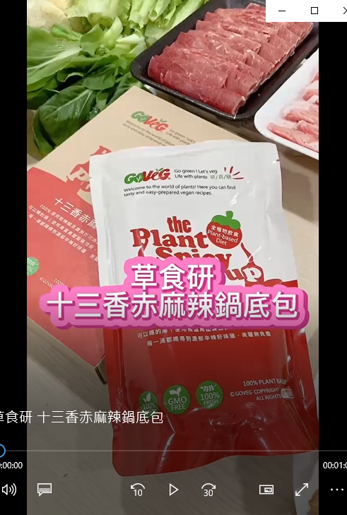 女人知己試用大隊,口碑行銷,部落客行銷,草食研 十三香赤麻辣鍋底包,麻辣鍋,鍋底包,火鍋,素食,蔬食,大哉良食,草食研,Vegan,可以喝湯的麻辣鍋